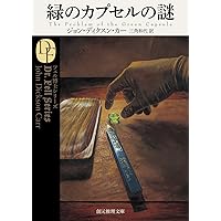 Amazon.co.jp: 夜歩く【新訳版】 (創元推理文庫) : ジョン・ディクスン
